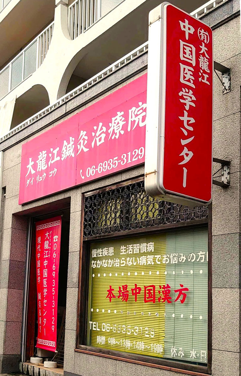 大龍江中国医学センター外観