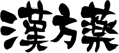 漢方薬