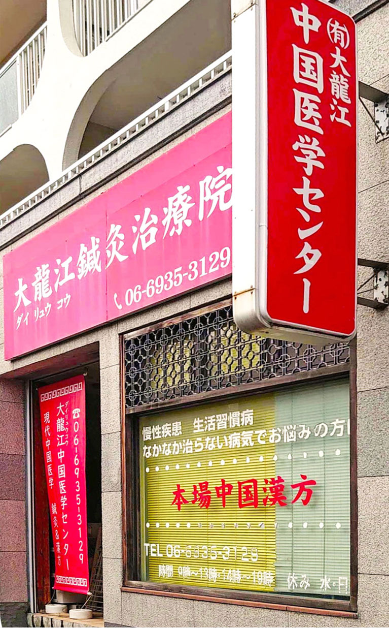 大龍江中国医学センター
